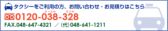 タクシーをご利用の方、お問い合わせ・お見積りはこちら